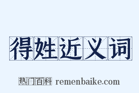 得姓近义词是什么意思的图片